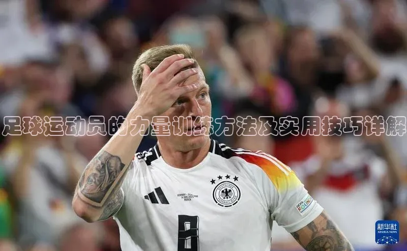 加拿大28圈注册链接皮阿诺足球运动员的力量训练方法及实用技巧详解