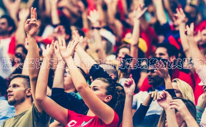 加拿大28圈最新版2023下载天键股份深入探讨足球运动中的物理现象及其影响