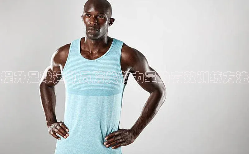 加拿大28圈注册链接路畅科技提升足球运动员胯关节力量的有效训练方法