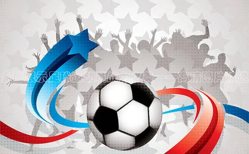 28圈.ccmpc正版一径科技全面展示足球运动员战力之美——高清图片精选