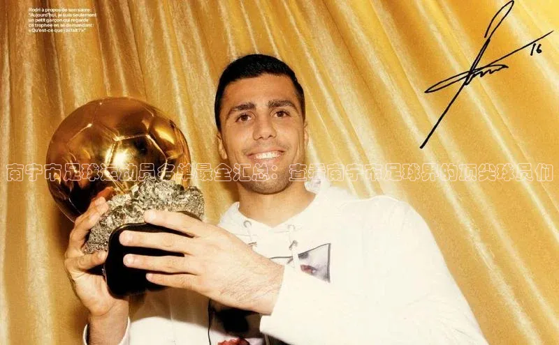 加拿大2.8平台下载宣亚国际南宁市足球运动员名单最全汇总：查看南宁市足球界的顶尖球员们