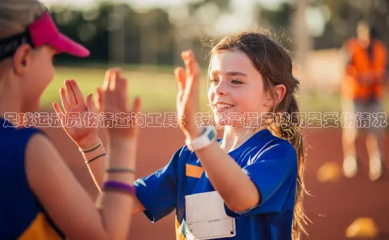 加拿大28圈最新版2023下载天键股份足球运动员伤情查询工具：轻松掌握足球明星受伤情况