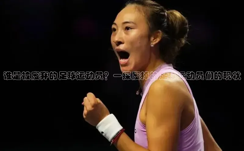 加拿大28圈预测大神百度社团赞助平台谁是被废弃的足球运动员？一探废掉的足球运动员们的现状