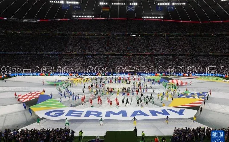 加拿大预测28在线预测官网百度游戏开放平台桂平三中运动场足球场：体育活动中心的热门景点