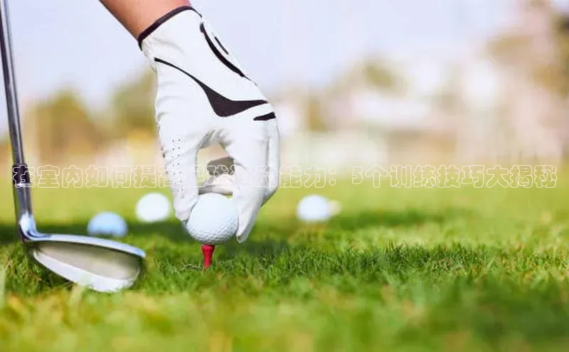 pc28加拿大官网咪牌汉得信息在室内如何提高足球运动能力：5个训练技巧大揭秘