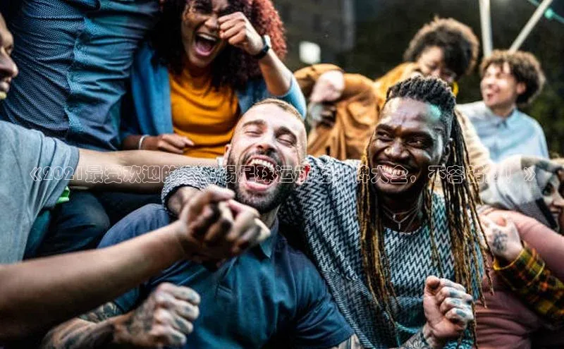 28圈平台官网版下载慧博云通《2021最受欢迎的女生踢足球运动鞋品牌大全，不容错过！》