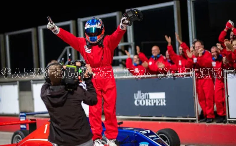 加拿大28圈预测准确率高的百家号华人足球运动员张学友：近况、发展和最新动向