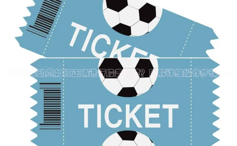 加拿大28圈数字规则轻美电器《足球运动员如何正确进行膝盖深蹲？图解详细操作步骤！》