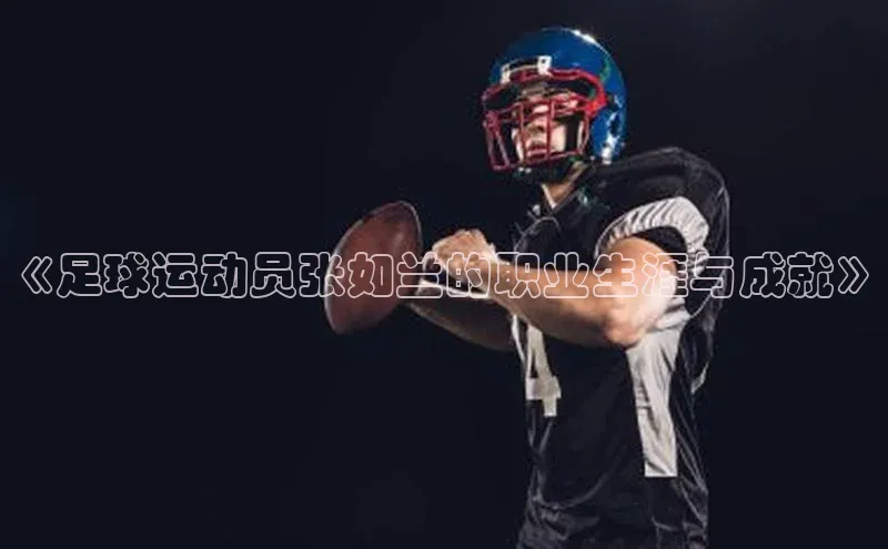 28圈.ccmARGA公司《足球运动员张如兰的职业生涯与成就》