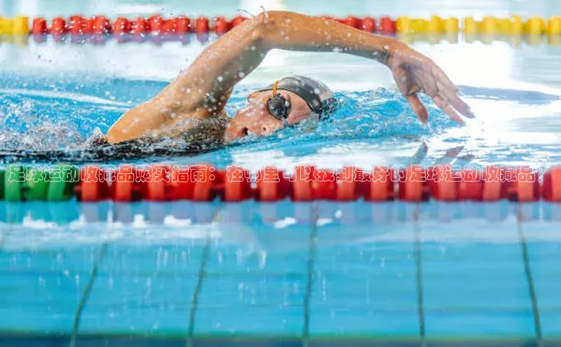 加拿大2.8平台下载宣亚国际足球运动收藏品购买指南：在哪里可以找到最好的足球运动收藏品？