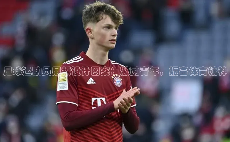 加拿大28圈合法吗梯哥哥科技足球运动员展板设计图案：激励青年，振奋体育精神