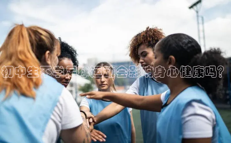 加拿大28圈注册链接百度翻译初中生不学足球运动会影响身心健康吗？