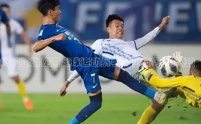 加拿大28圈数字规则百度安全社区如何正确使用足球运动员手胶？技巧大揭秘！