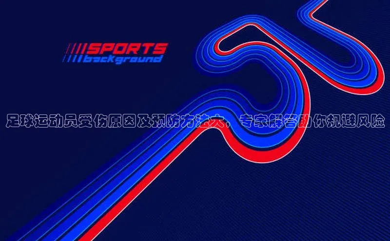 加拿大NG28娱乐软件百度 H5足球运动员受伤原因及预防方法大，专家解答助你规避风险