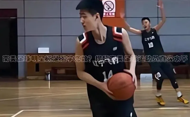 28圈平台链接百度健康南美足球明星还是滥竽充数？揭秘南美足球运动员真实水平