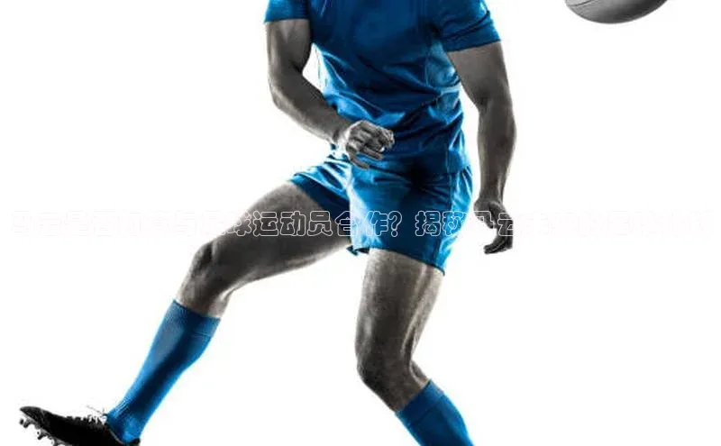 加拿大28圈预测准确率高的百家号马云是否打算与足球运动员合作？揭秘马云未来的足球计划