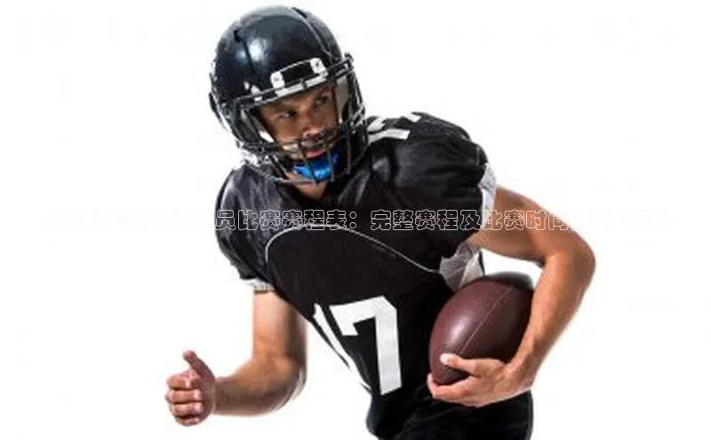 能玩加拿大28的网址爱慕股份《2021年足球运动员比赛赛程表：完整赛程及比赛时间安排一览》