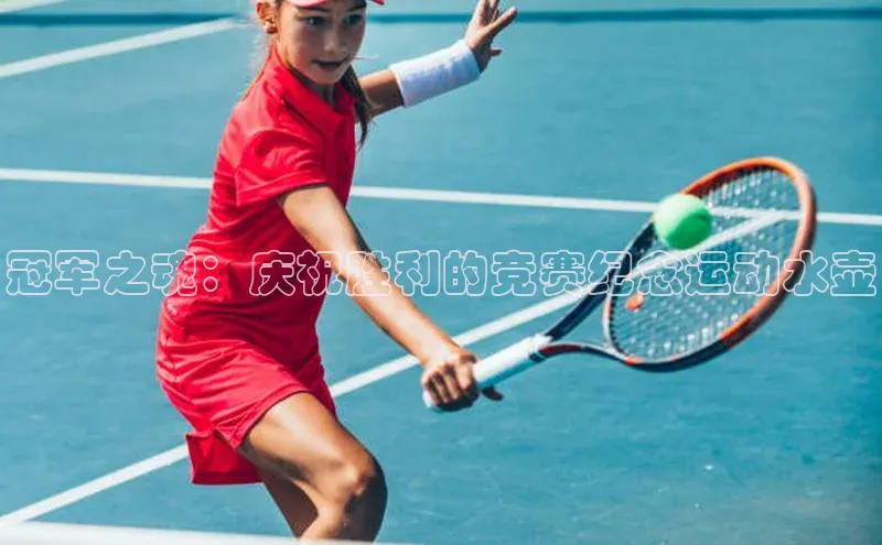 能玩加拿大28的网址爱慕股份冠军之魂：庆祝胜利的竞赛纪念运动水壶