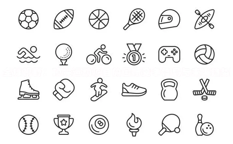 pc28加拿大官网咪牌引力传媒全球视野：顶尖运动项目的国际竞争格局与未来趋势