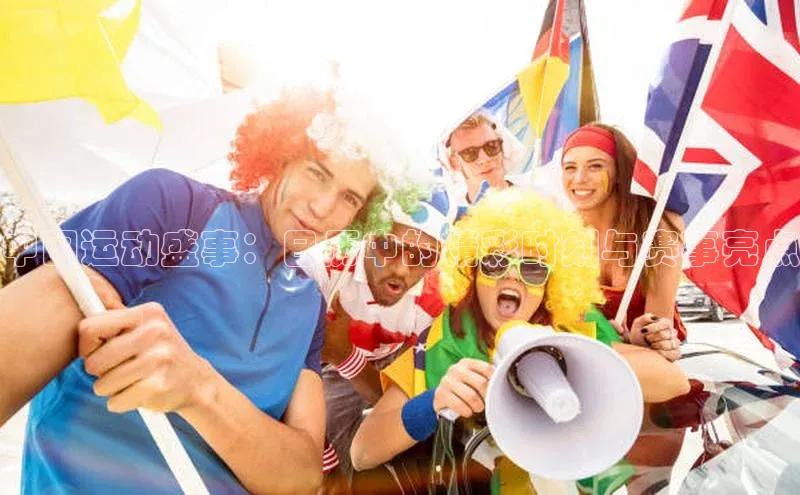 28圈app注册地址诸葛科技中国运动盛事：日历中的精彩时刻与赛事亮点