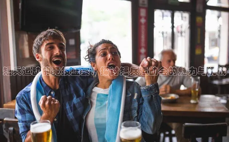 加拿大28圈曹操预测百度移动开放平台短兵运动的竞技盛宴：探讨短兵运动会的魅力与挑战