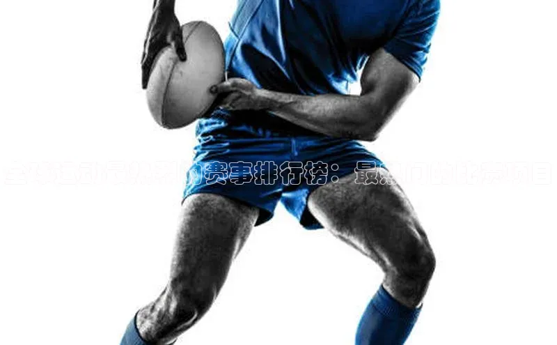 加拿大28圈.ccm百度众测全球运动最热烈的赛事排行榜：最热门的比赛项目