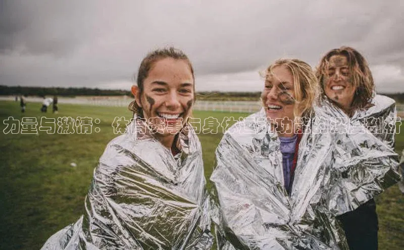 加拿大28圈官网版网易力量与激情：体育赛事与身体运动功能的深度剖析