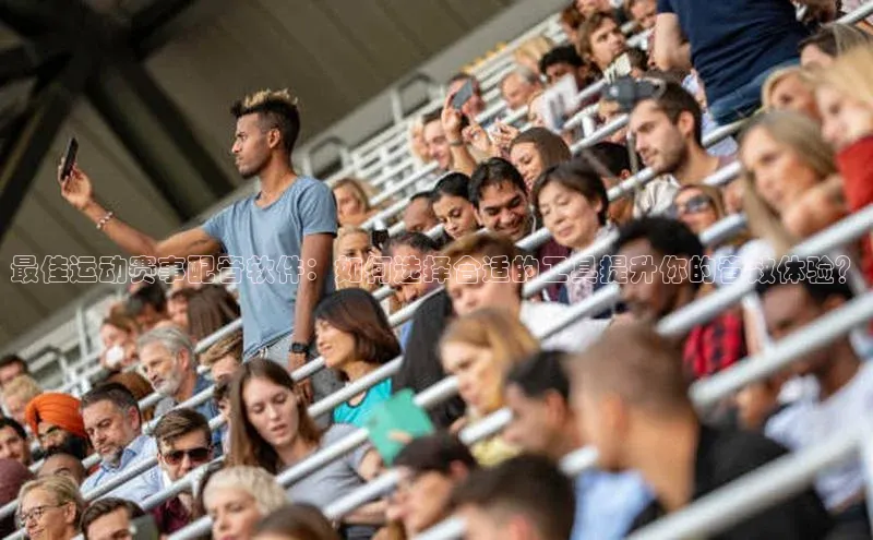 加拿大28圈注册链接百度翻译最佳运动赛事配音软件：如何选择合适的工具提升你的音效体验？