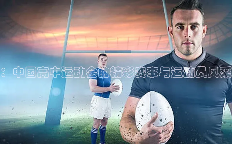 加拿大28开奖结果预测官网百度智能云：中国高中运动会的精彩赛事与运动员风采