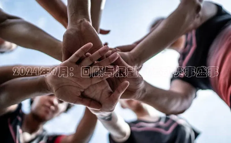 加拿大预测28在线预测官网58同城2024年9月：回顾与展望的运动赛事盛事