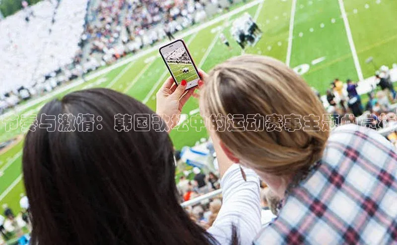 加拿大28圈下载百度取证节奏与激情：韩国歌坛中的运动赛事主题曲赏析