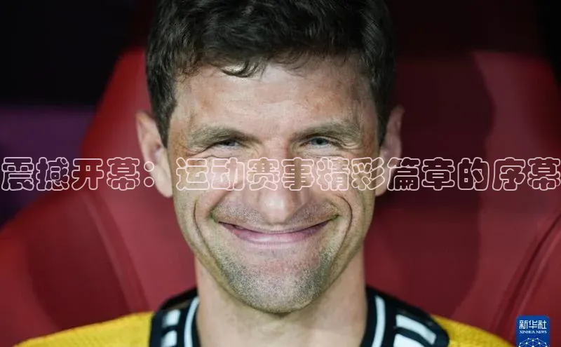 加拿大28开奖结果查询今天彩讯股份震撼开幕：运动赛事精彩篇章的序幕