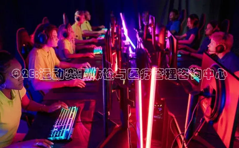 pc加拿大28预测开奖赛富乐斯Q2E:运动赛事体检与医疗管理咨询中心