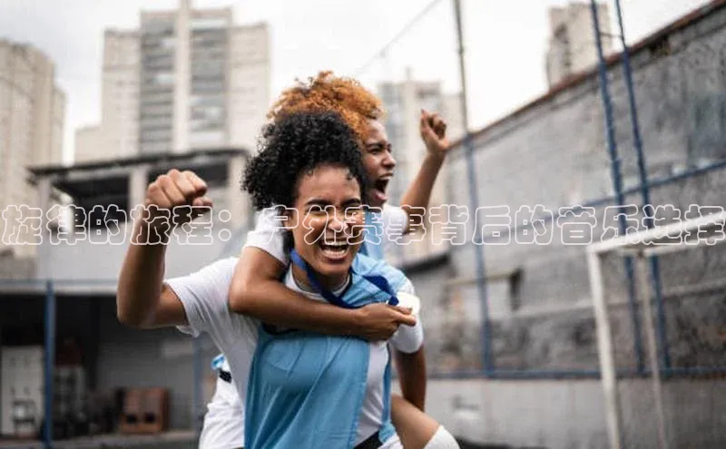 28圈app注册地址如流旋律的旅程：户外赛事背后的音乐选择