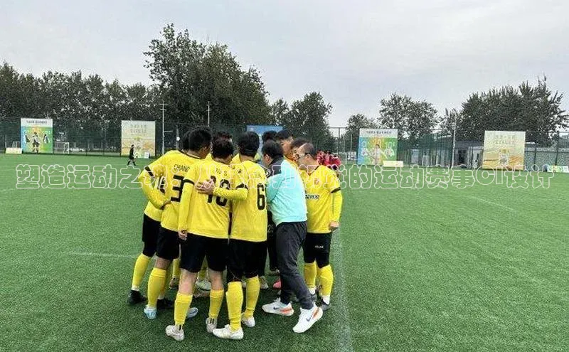 28圈平台官网版下载百度技术学院塑造运动之魂：从理念到视觉的运动赛事CI设计