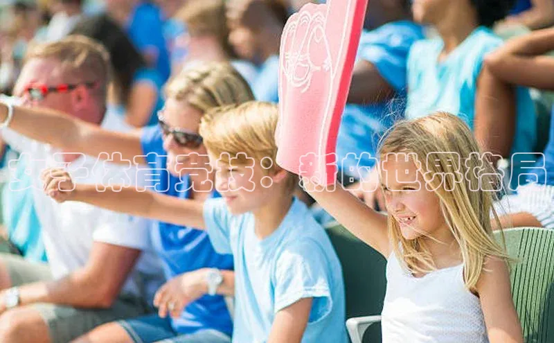 女子体育竞技：新的世界格局