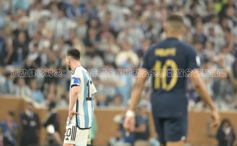 运动健将对决：2023年度全国运动会赛事数据分析与展望