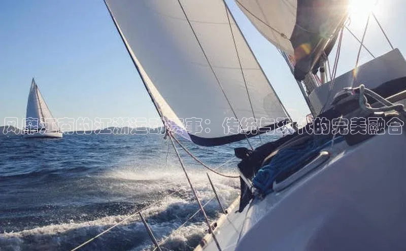 风靡江南的江浙运动赛事：传统与现代的完美融合