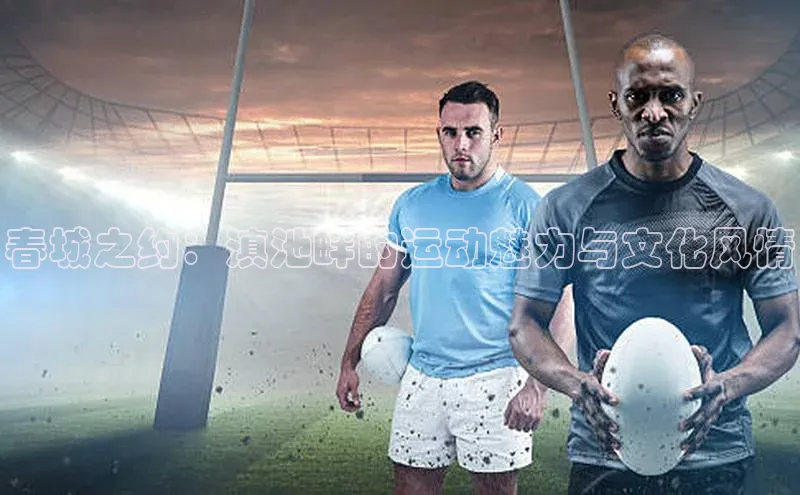 春城之约：滇池畔的运动魅力与文化风情