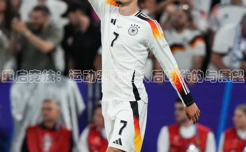 重启竞技：运动赛事进入后时代的与展望