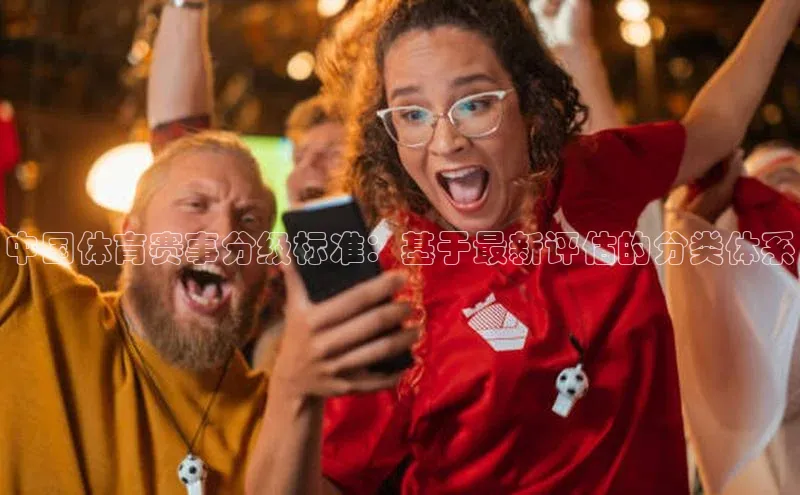 中国体育赛事分级标准：基于最新评估的分类体系