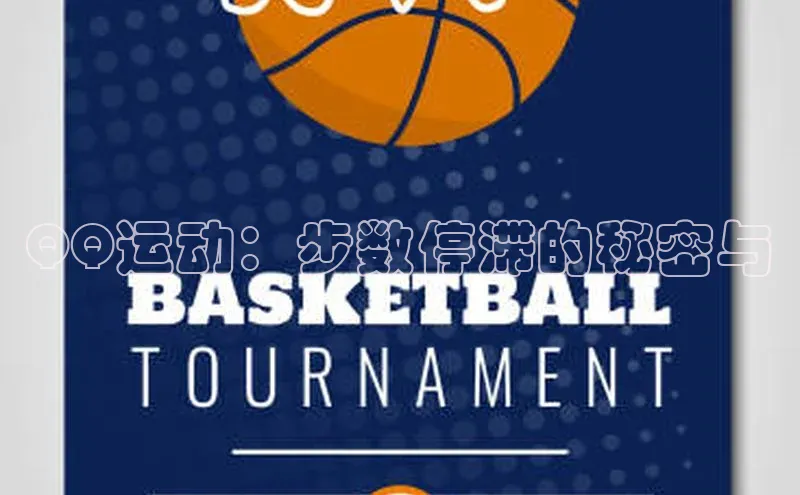 QQ运动：步数停滞的秘密与