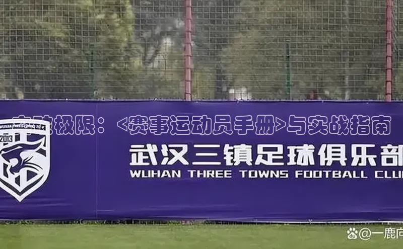 突破极限：<赛事运动员手册>与实战指南