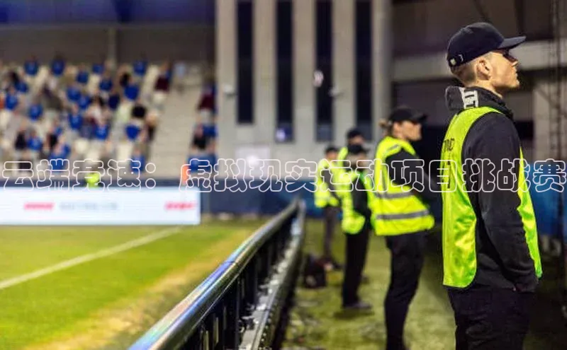 云端竞速：虚拟现实运动项目挑战赛