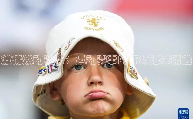 激情燃动赛场：运动赛事的开场语录精选