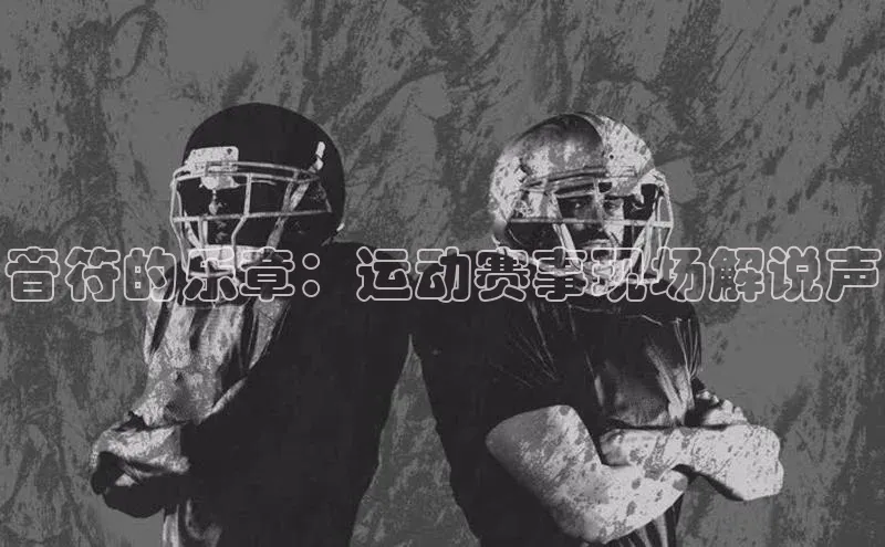 音符的乐章：运动赛事现场解说声