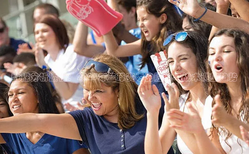 数据分析透视：2023年篮球赛季的胜率与战术调整趋势