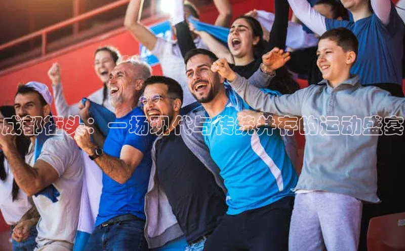 成都街头：一场现代与传统并存的运动盛宴