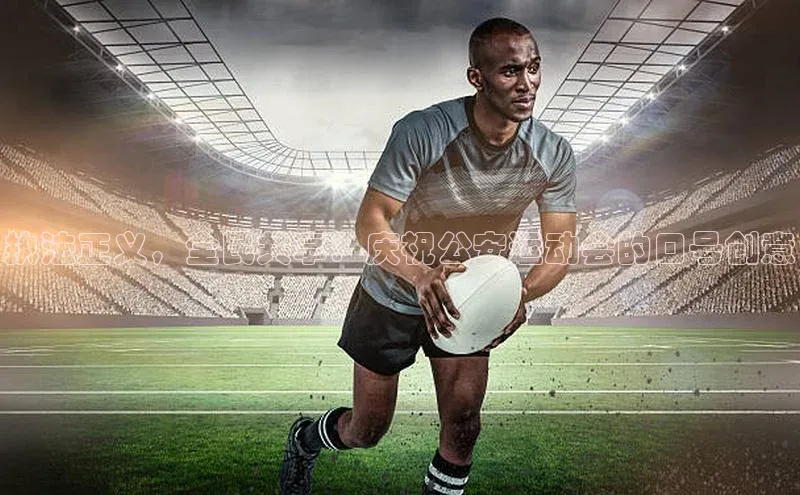 执法正义，全民共享：庆祝公安运动会的口号创意