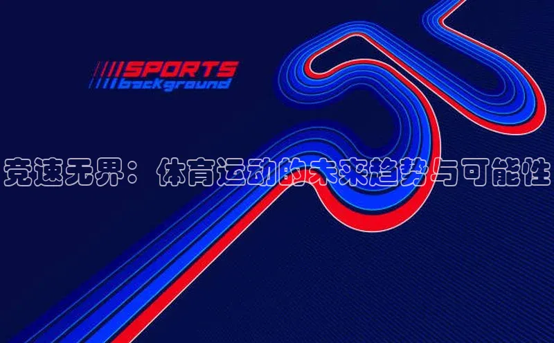 竞速无界：体育运动的未来趋势与可能性